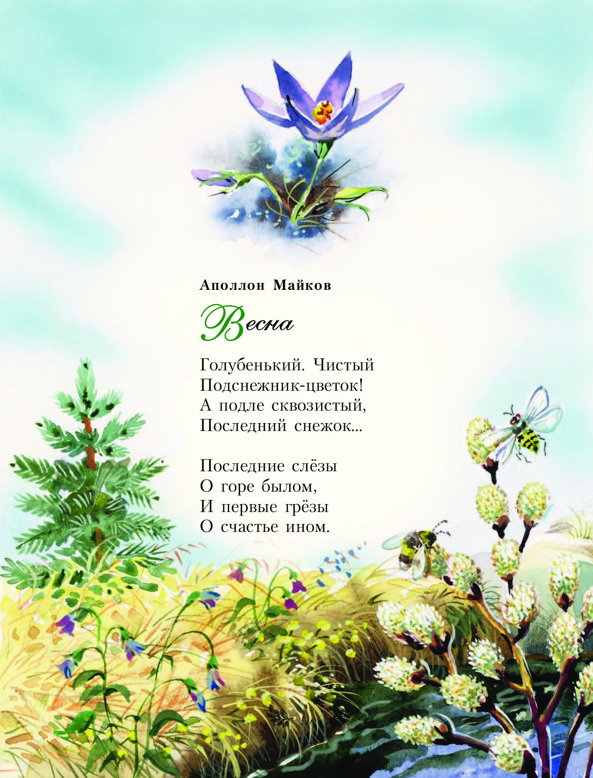 Русские короткие стихотворения. Стих про весну. Стихи о весне для детей. Стихотворение для детей. Стихотворение о природе для детей.