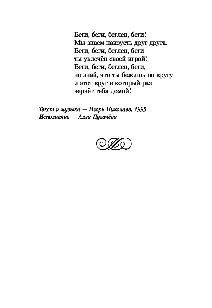 Песня озеро надежды. Озеро надежды текст. Беги беглец беги текст. Озеро надежды текст песни.