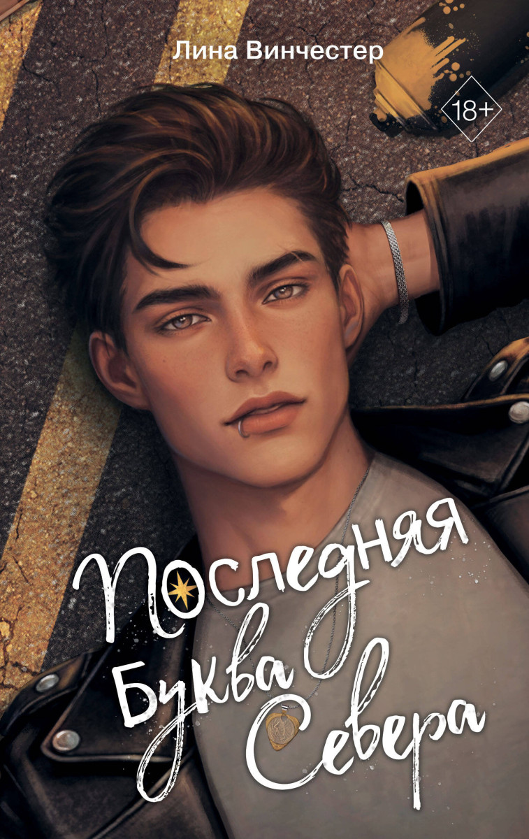 Буквы Севера. Последняя буква Севера (#1) Буквы Севера. Последняя буква Севера (#1)