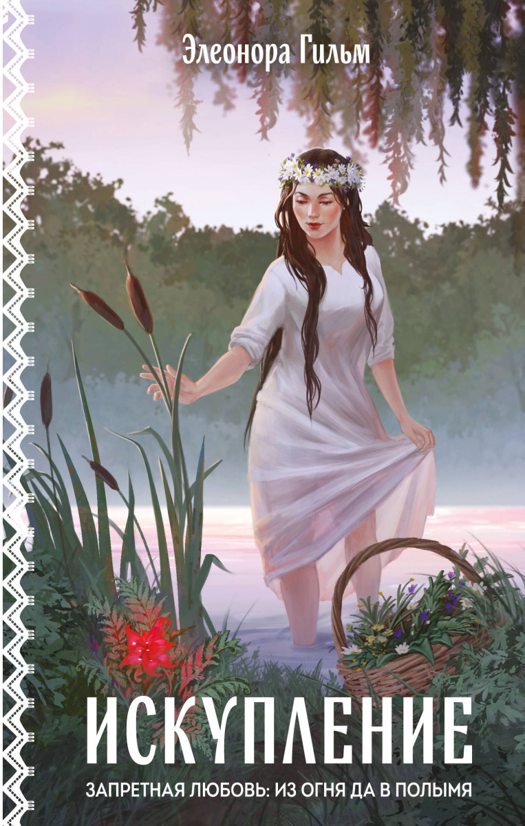 Искупление