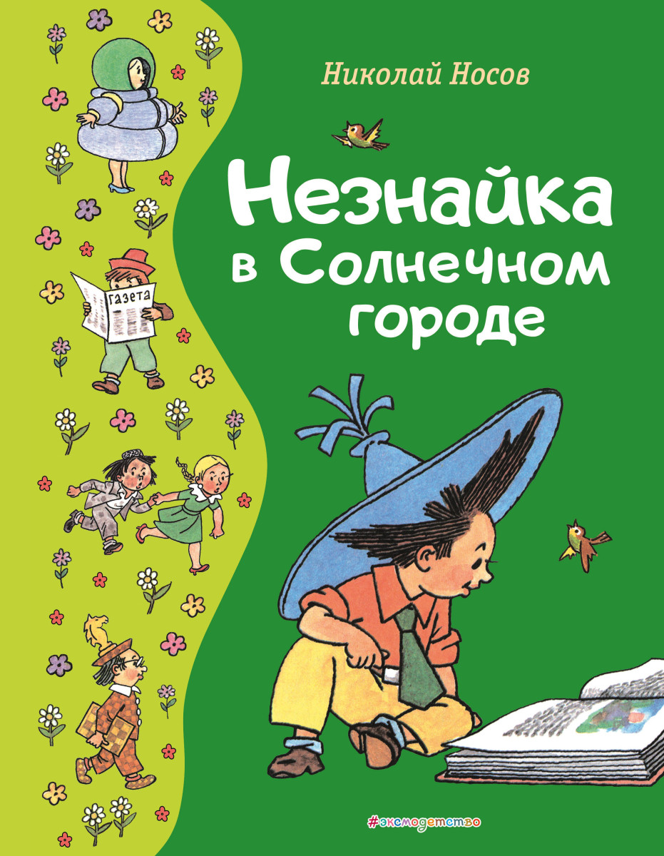 Купить Незнайка в Солнечном городе (ил. Г. Валька) Носов Н.Н. | Book24.kz