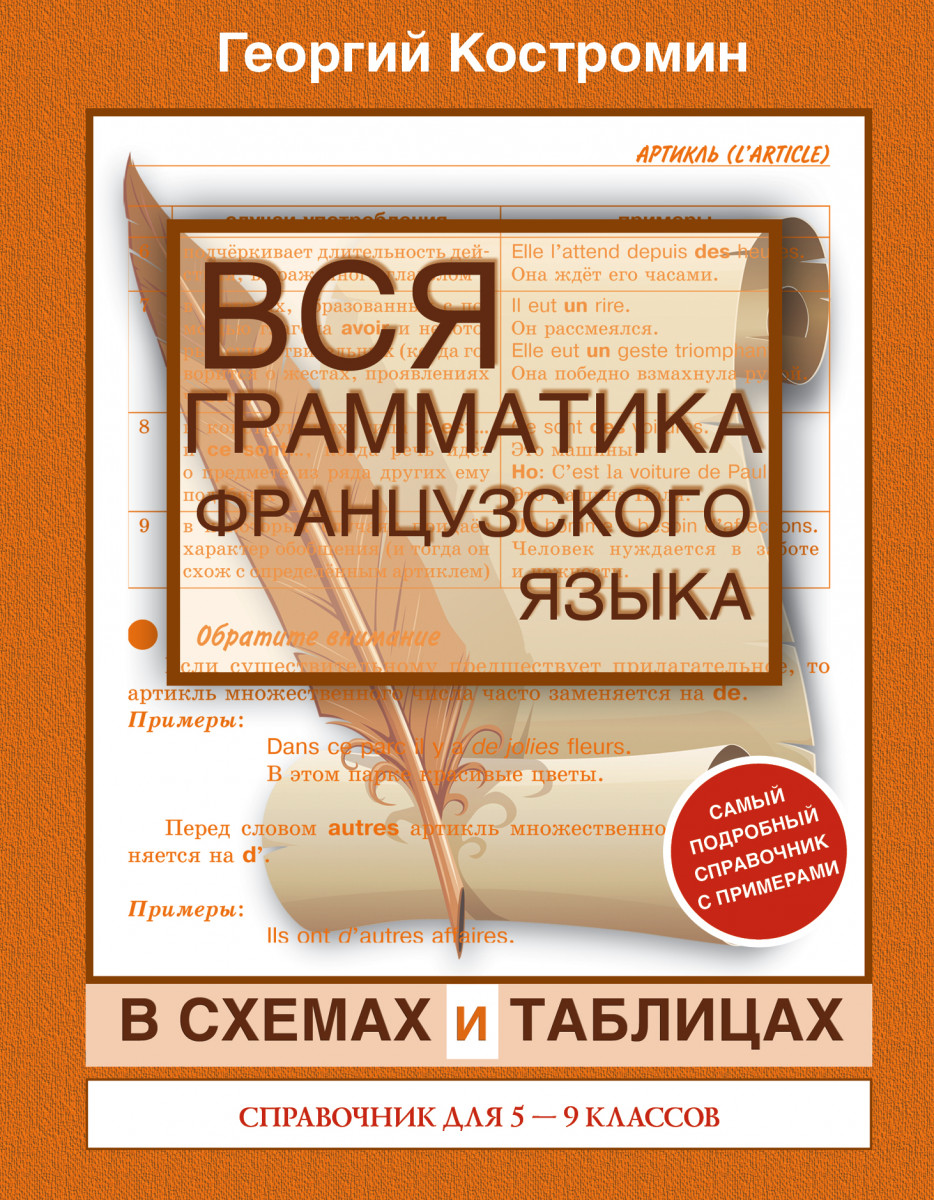 Купить книгу Вся грамматика французского языка для школьников 5-9 классы  Костромин Г.В. | Book24.kz