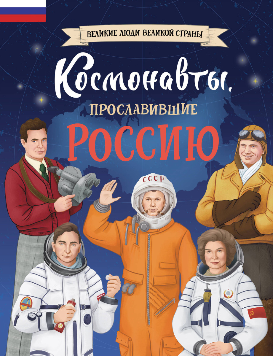 Комплект книг с трекером чтения. Космонавты, прославившие Россию + Космос: 25 опытов для детей (ИК)
