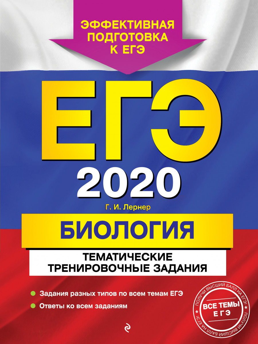 Купить книгу ЕГЭ-2020. Биология. Тематические тренировочные задания Лернер  Г.И. | Book24.kz