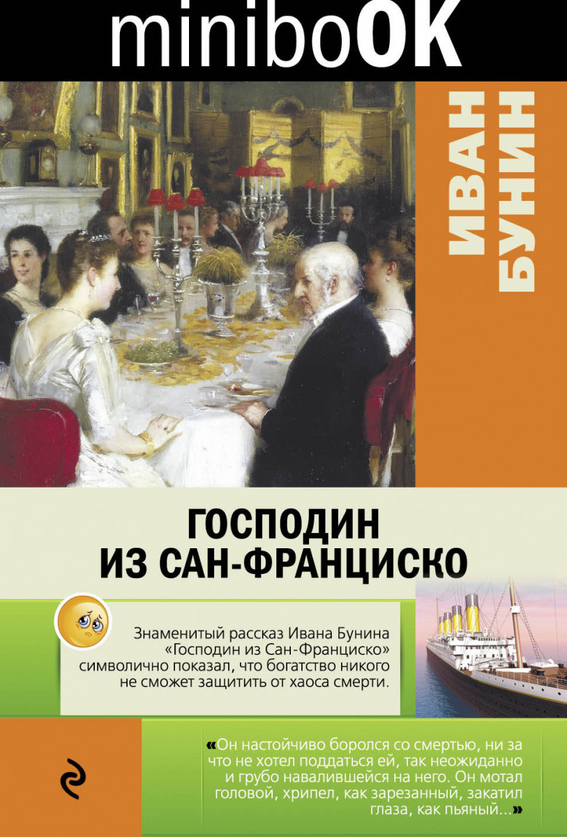 Купить книгу Господин из Сан-Франциско Бунин И.А. | Book24.kz