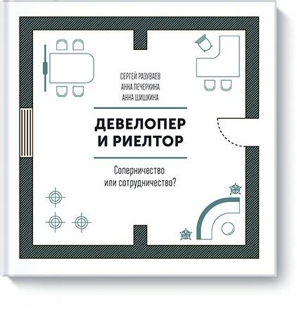 Девелопер и риелтор. Соперничество или сотрудничество?