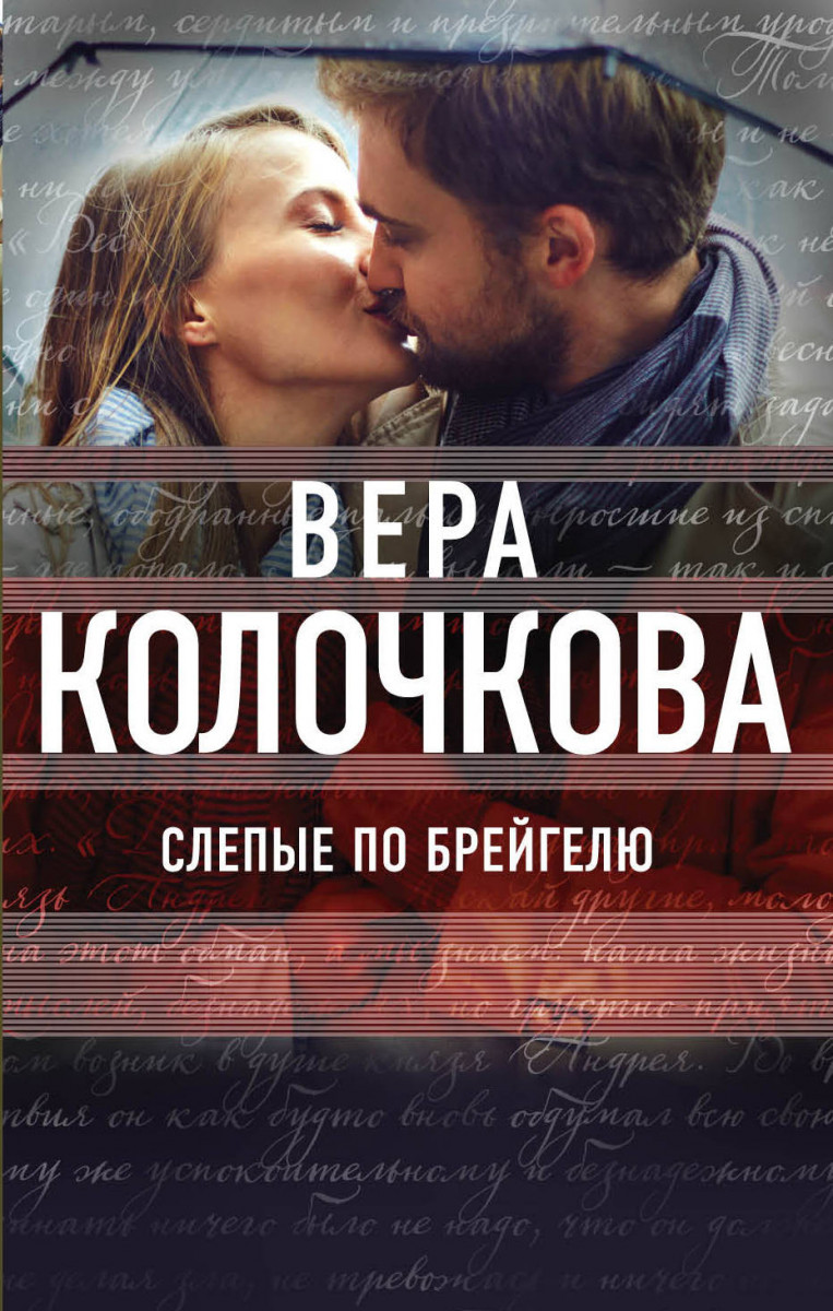 Купить книгу Слепые по Брейгелю Колочкова В. | Book24.kz