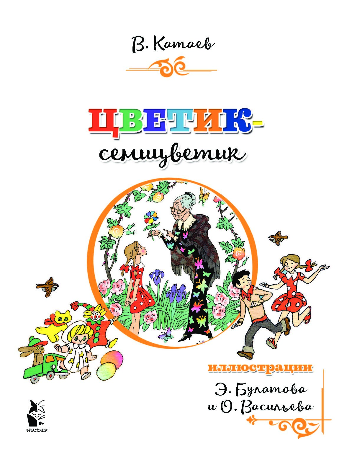 Цветик семицветик картинки