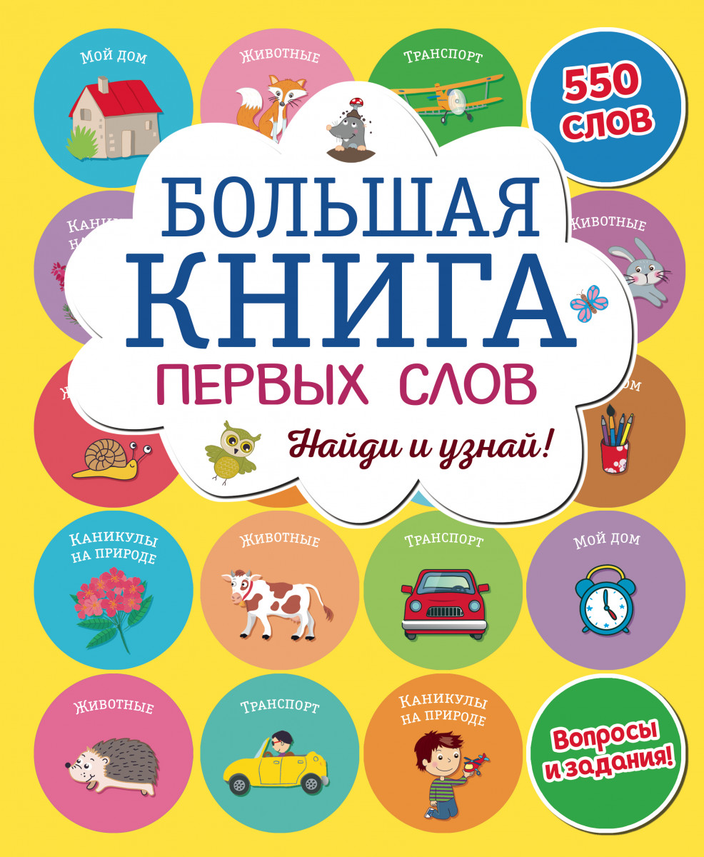 Купить книгу Большая книга первых слов | Book24.kz