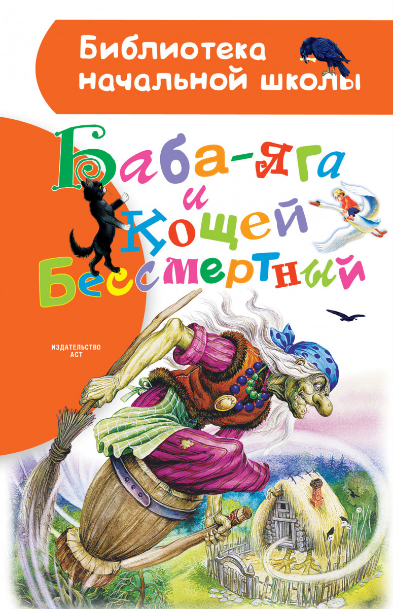 Купить книгу Баба-яга и Кощей Бессмертный Толстой А.Н. | Book24.kz