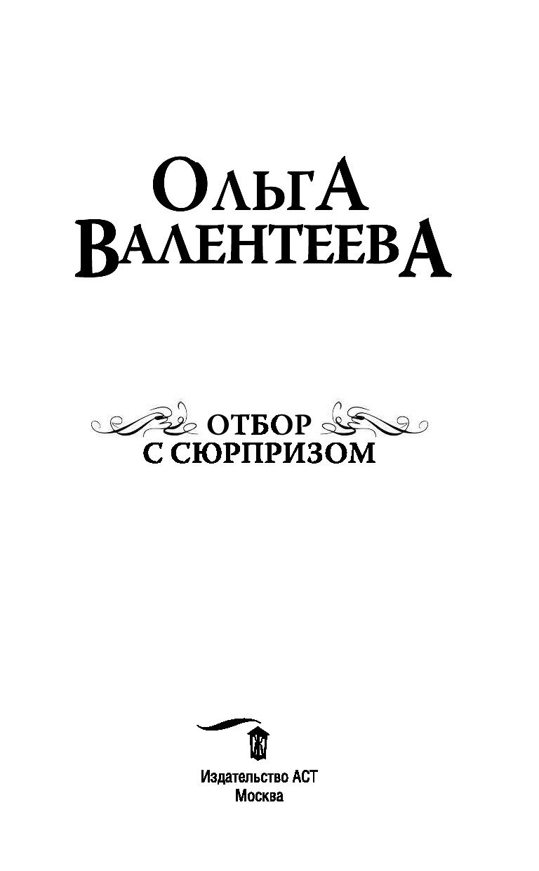 Читать книгу отбор. Отбор с сюрпризом Ольга Валентеева. Книга отбор с сюрпризом. Отбор с сюрпризом Ольга Александровна Валентеева книга. Отбор с сюрпризом Ольга Валентеева читать.