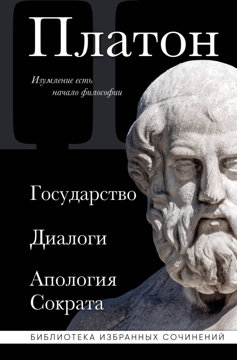 Платон. Государство, Диалоги, Апология Сократа Платон. Государство, Диалоги, Апология Сократа