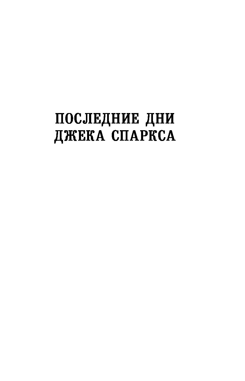 Дата джек. Арнопп, Джейсон. Последние дни Джека Спаркса. Последние дни Джека Спаркса. Книга последние дни Джека Спаркса. Биография Джека Спаркса.