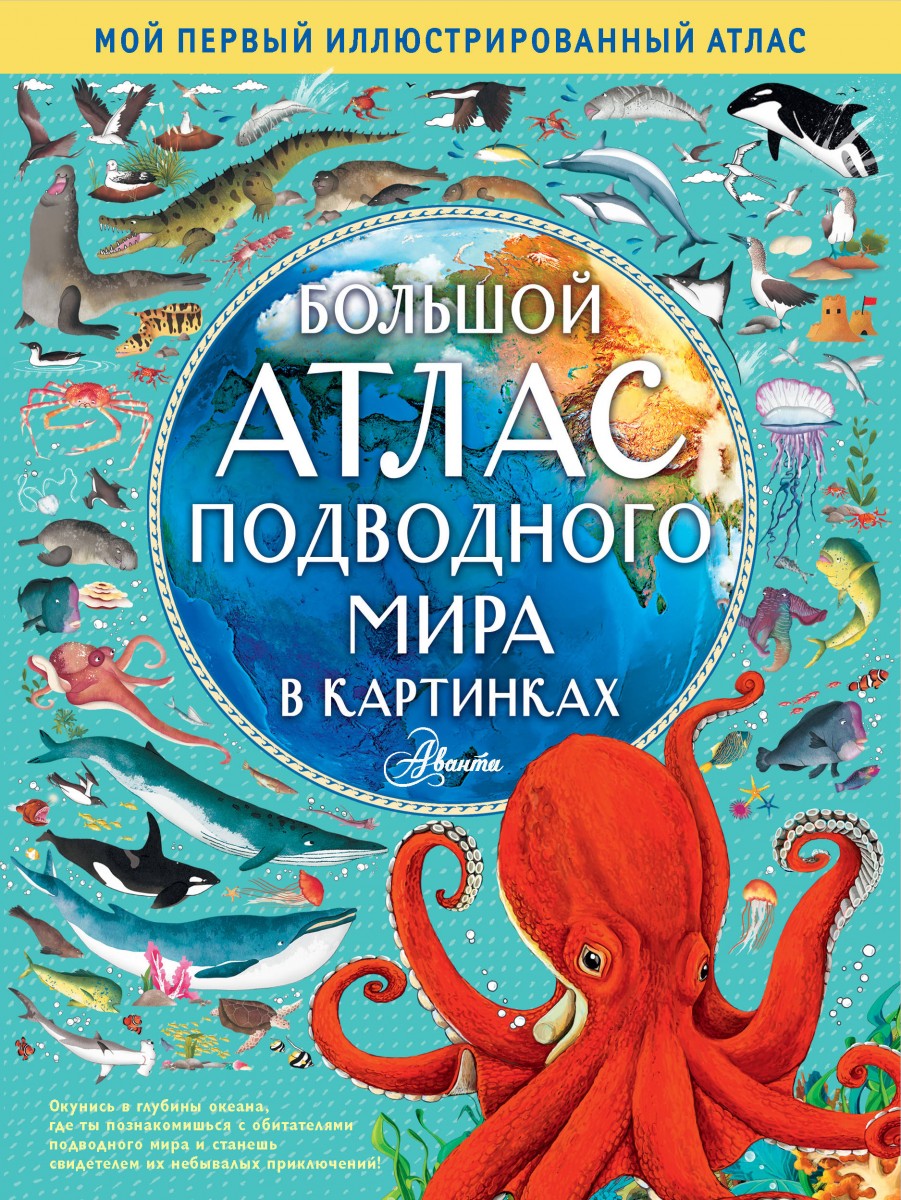 Купить книгу Большой атлас подводного мира в картинках Хокинс Э. | Book24.kz