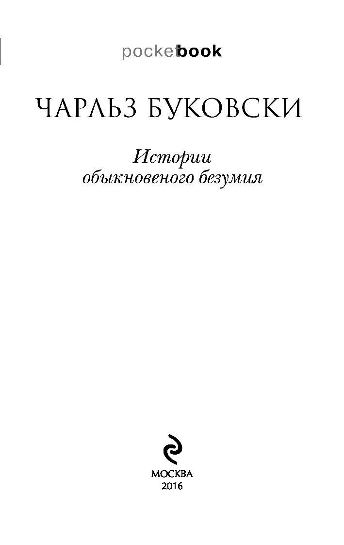 Буковски история обыкновенного. Истории обыкновенного безумия. История обыкновенного безумия книга.