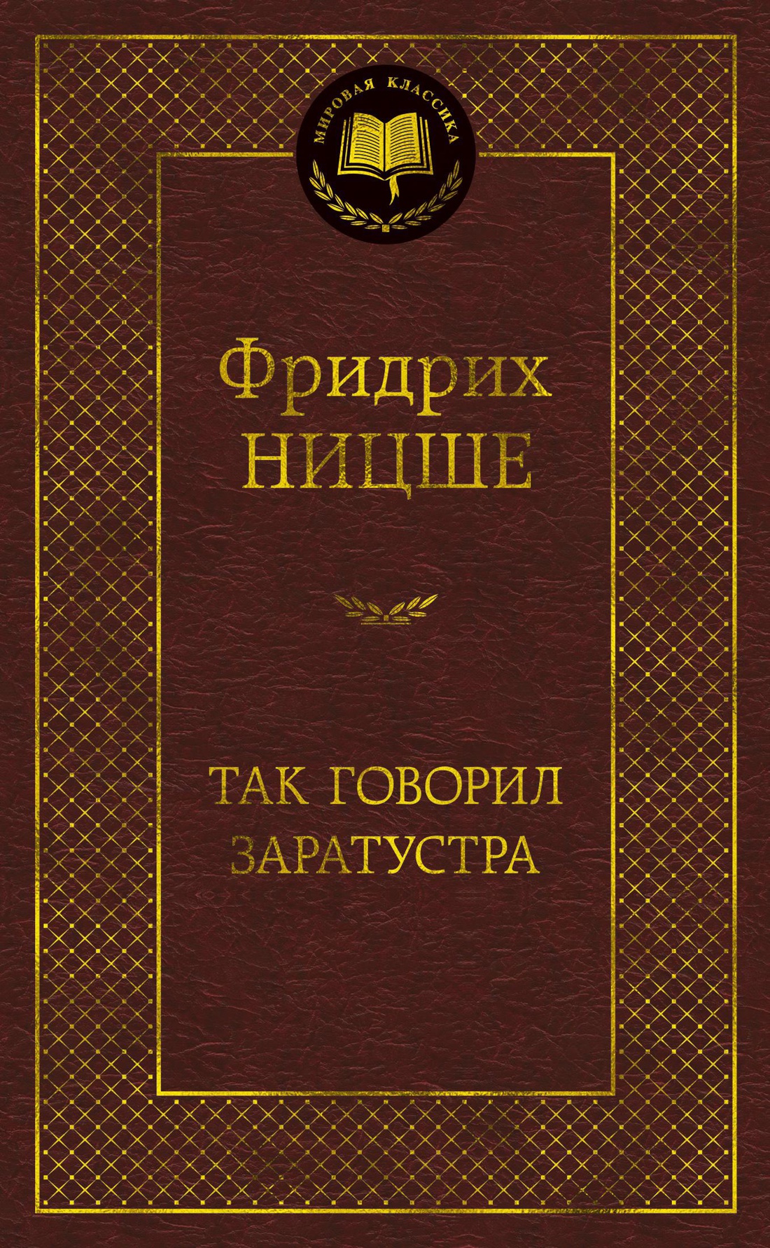 Так говорил Заратустра Так говорил Заратустра