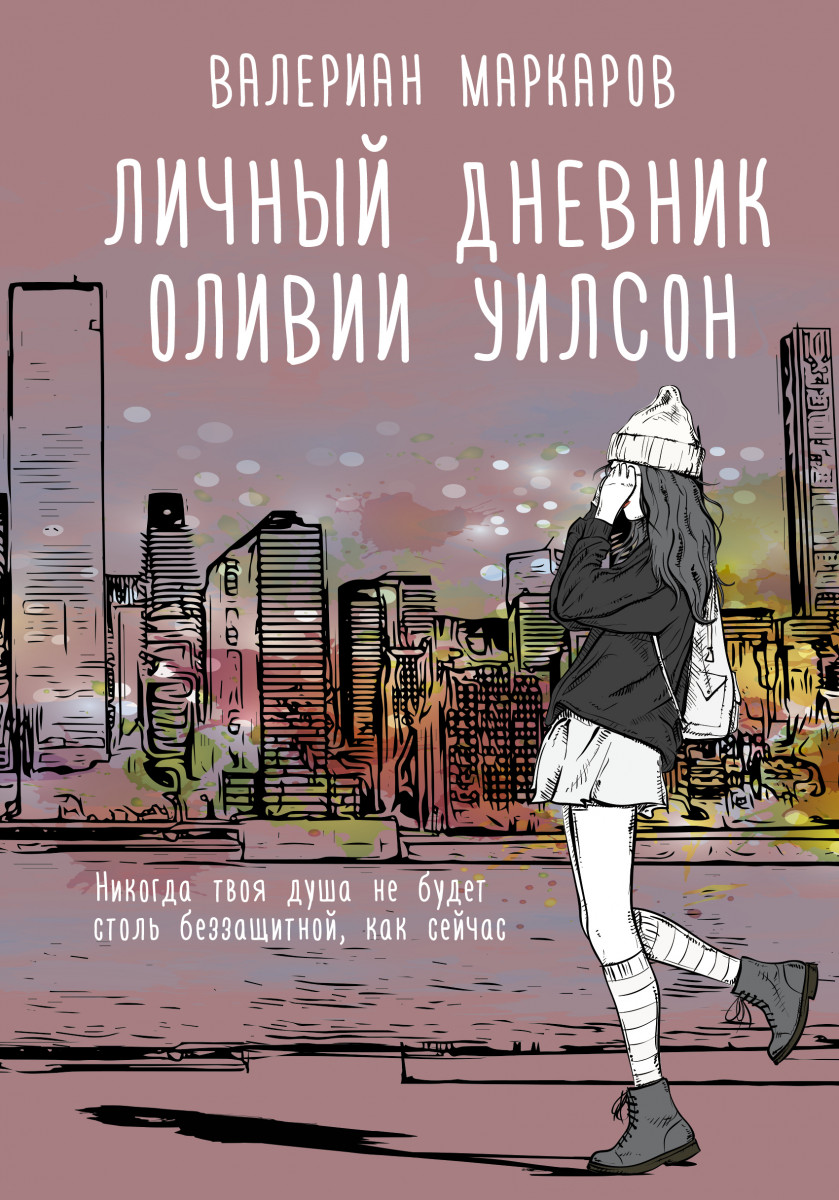 Купить Личный дневник Оливии Уилсон Маркаров В.В. | Book24.kz