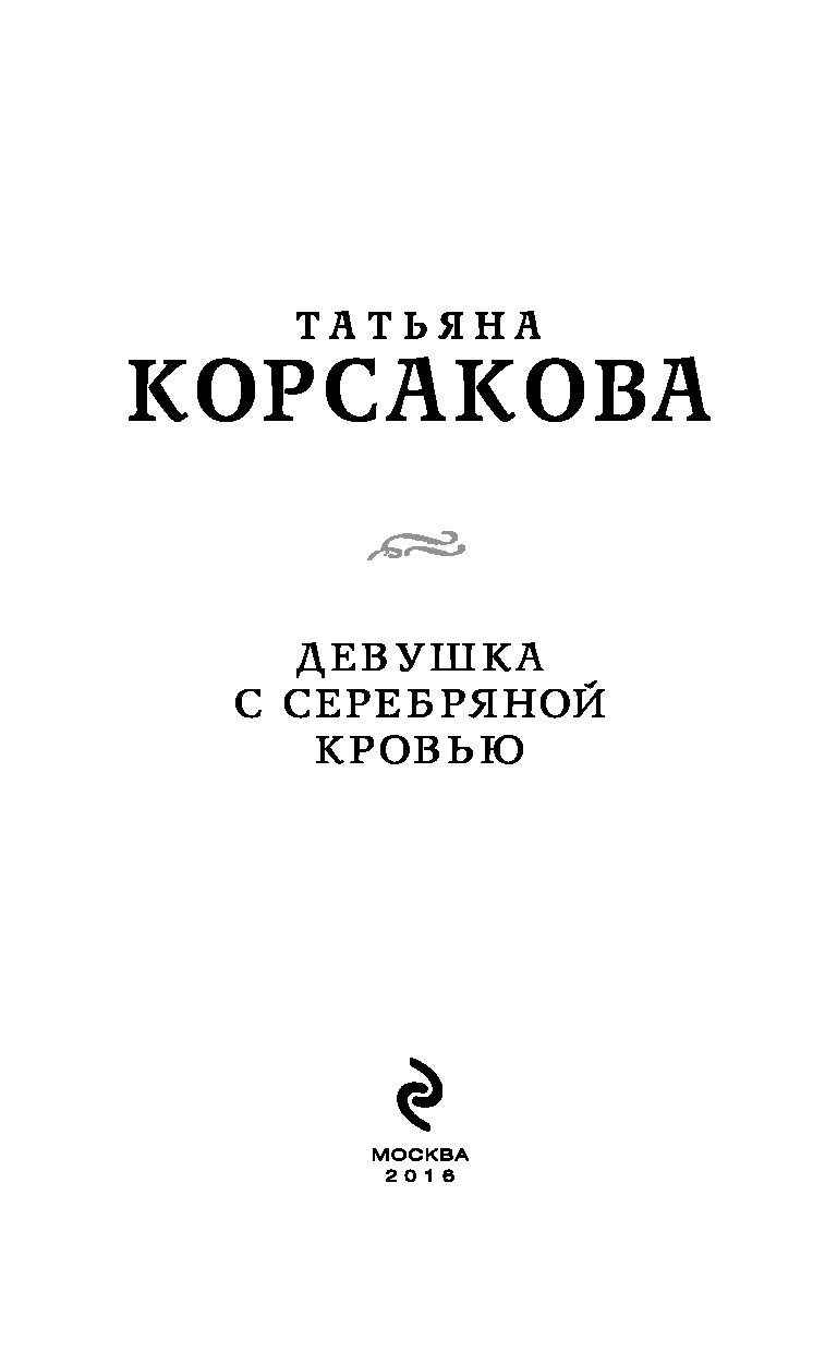 ДЕВУШКА С СЕРЕБРЯНОЙ КРОВЬЮ ТАТЬЯНА КОРСАКОВА СКАЧАТЬ БЕСПЛАТНО ДЕВУШКА С СЕРЕБРЯНОЙ КРОВЬЮ ТАТЬЯНА КОРСАКОВА СКАЧАТЬ БЕСПЛАТНО