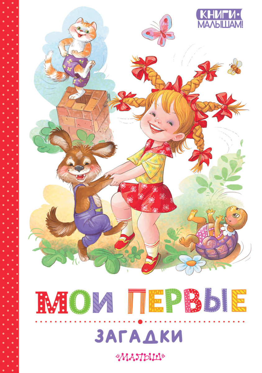 Мои первые загадки Мои первые загадки