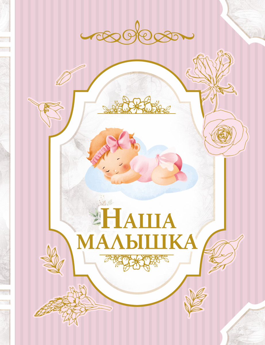 Наша малышка