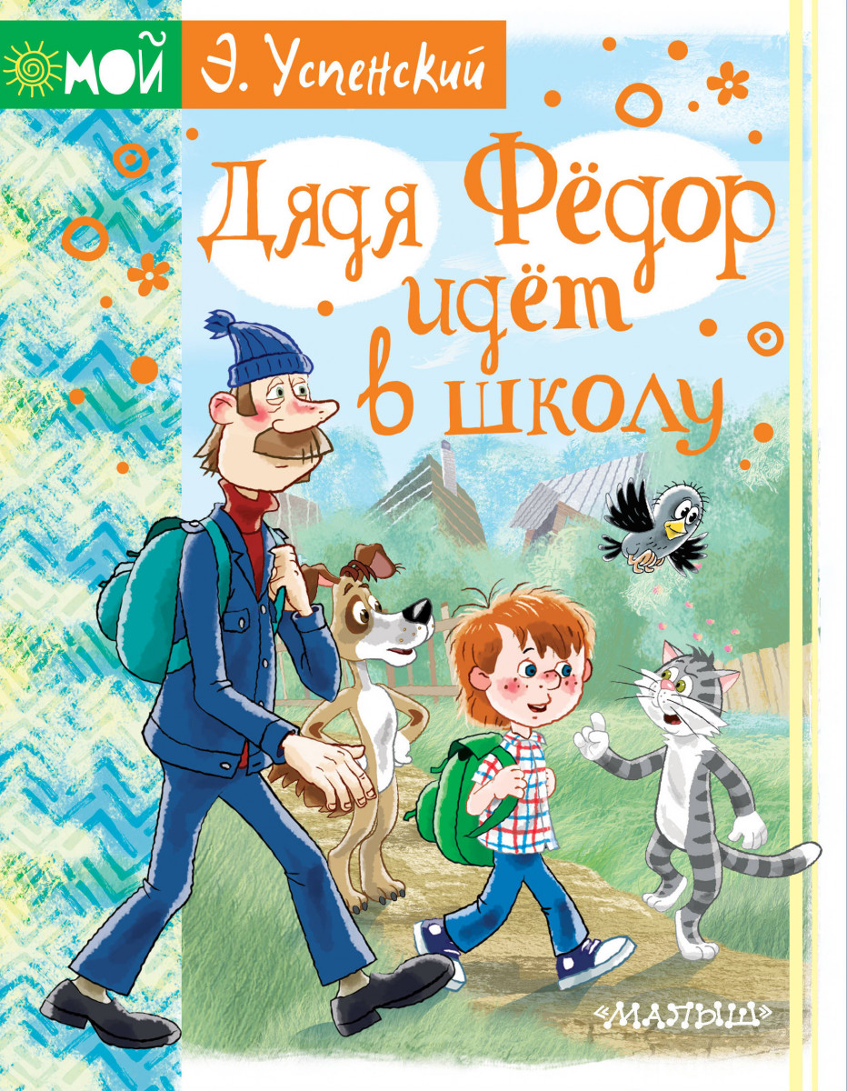 Купить книгу Дядя Фёдор идёт в школу Успенский Э.Н. | Book24.kz