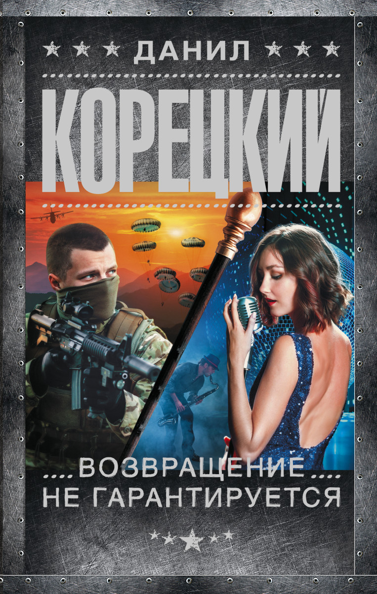 Купить Возвращение не гарантируется Корецкий Д.А. | Book24.kz