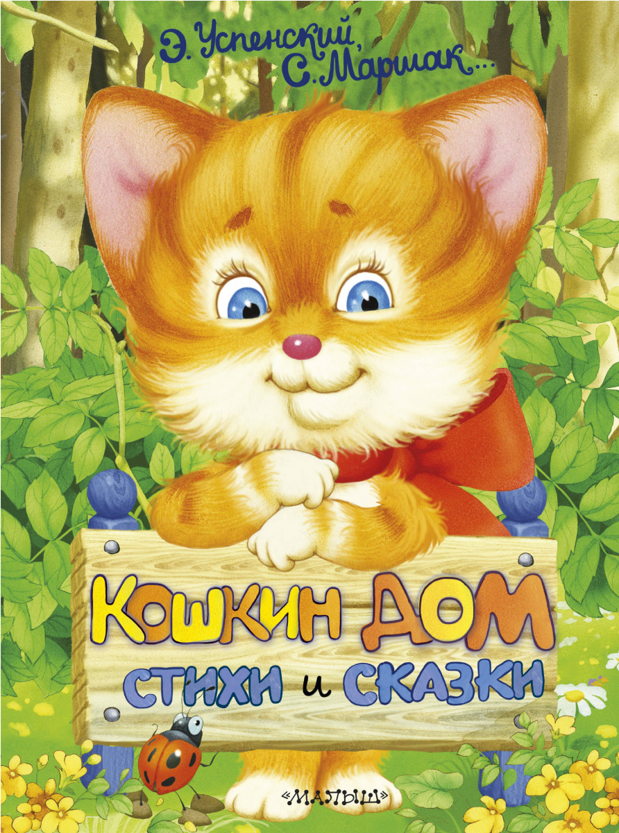 Купить книгу Кошкин дом. Стихи и сказки Успенский Э.Н., Маршак С.Я. |  Book24.kz