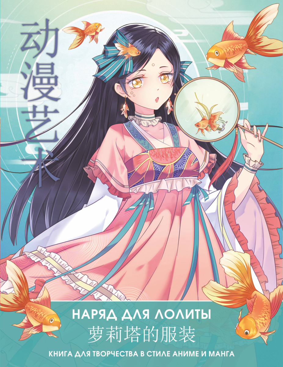 Купить Anime Art. Наряд для Лолиты. Книга для творчества в стиле аниме и  манга Шу С., Бянь Э. | Book24.kz