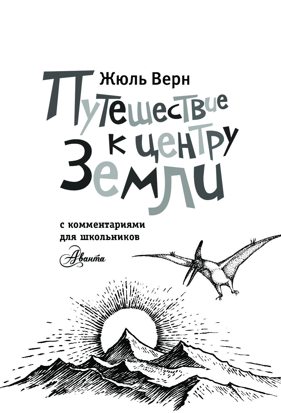 Верн путешествие. Путешествие к центру земли Жюль Верн книга. Ж. Верн «путешествие к центру земли» шифр. Путешествие к центру земли книга иллюстрации. Верн «путешествие к центру земли» обложка книги.