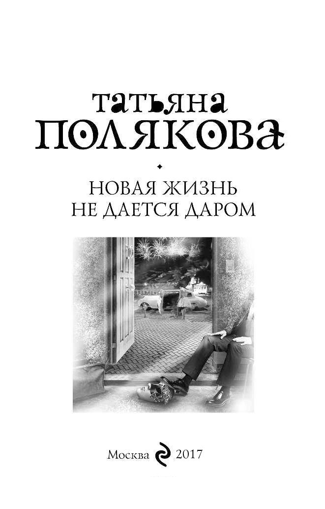 Полякова последняя книга. Новая жизнь книга.