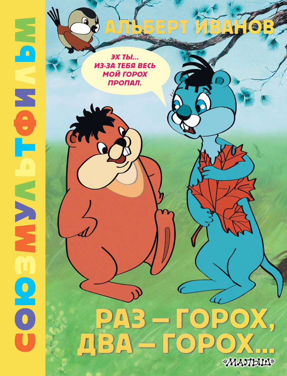 Раз - горох, два - горох... Союзмультфильм Раз - горох, два - горох... Союзмультфильм