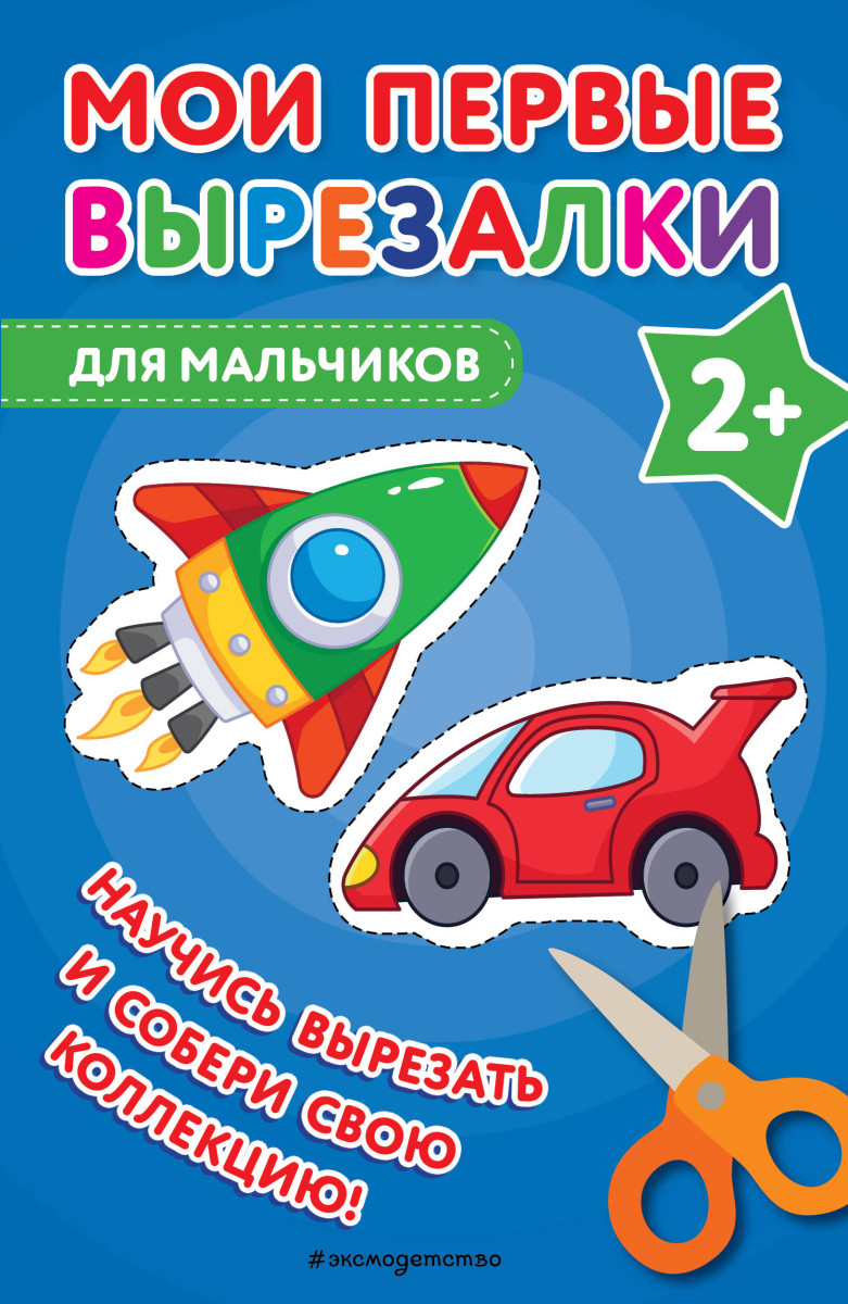Мои первые вырезалки. Для мальчиков Мои первые вырезалки. Для мальчиков