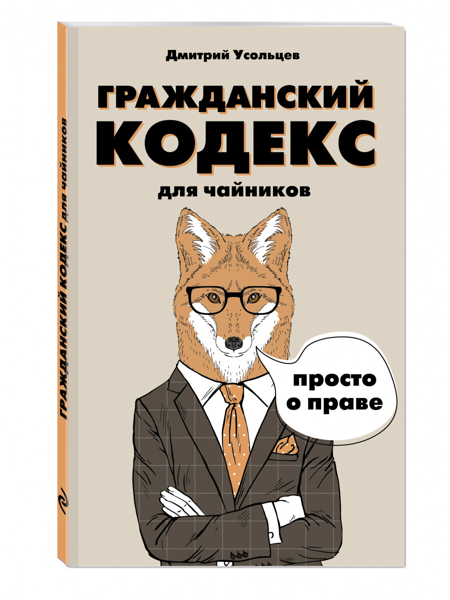 Кодекс читать книгу. Гражданское право для чайников. Юриспруденция для чайников. Мемы про гражданское право. Уголовный кодекс для чайников.