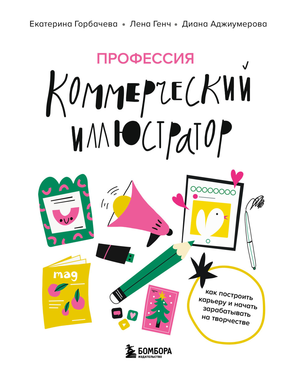 Профессия — коммерческий иллюстратор. Как построить карьеру и начать зарабатывать на творчестве