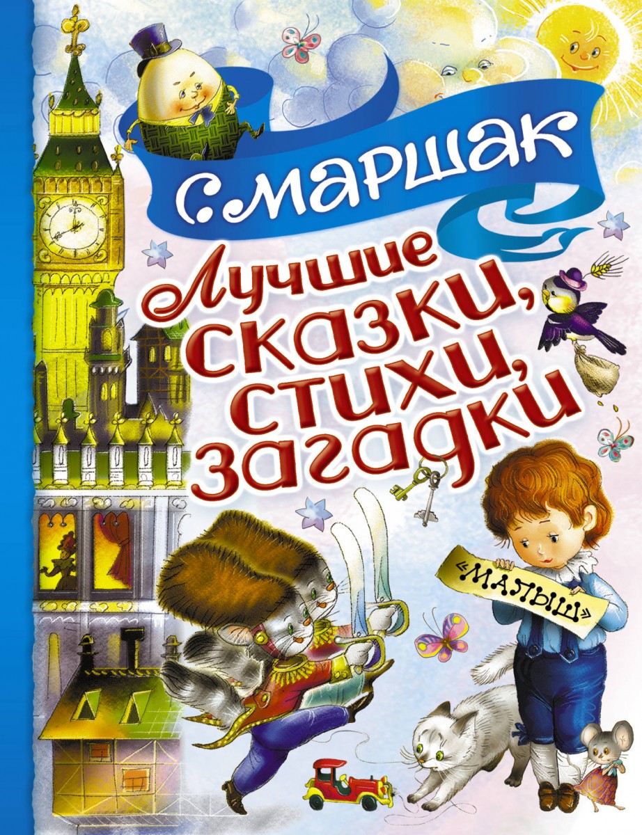 Сказки малышам маршак