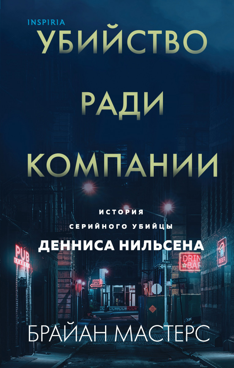 Купить книгу Убийство ради компании. История серийного убийцы Денниса  Нильсена Мастерс Б. | Book24.kz