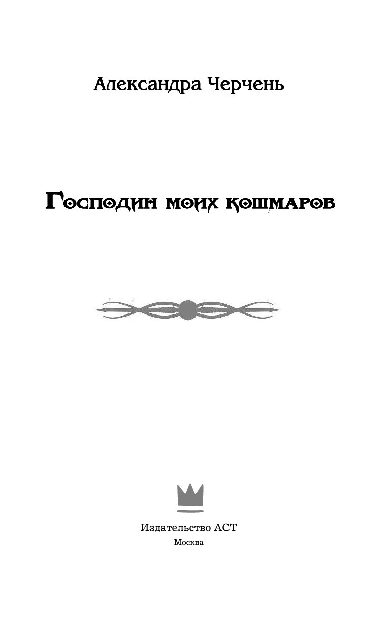 АЛЕКСАНДРА ЧЕРЧЕНЬ ГОСПОДИН МОИХ КОШМАРОВ СКАЧАТЬ БЕСПЛАТНО АЛЕКСАНДРА ЧЕРЧЕНЬ ГОСПОДИН МОИХ КОШМАРОВ СКАЧАТЬ БЕСПЛАТНО