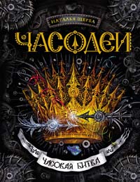 Часодеи. 6. Часовая битва