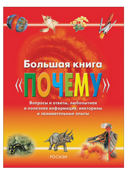 Большая книга "Почему"