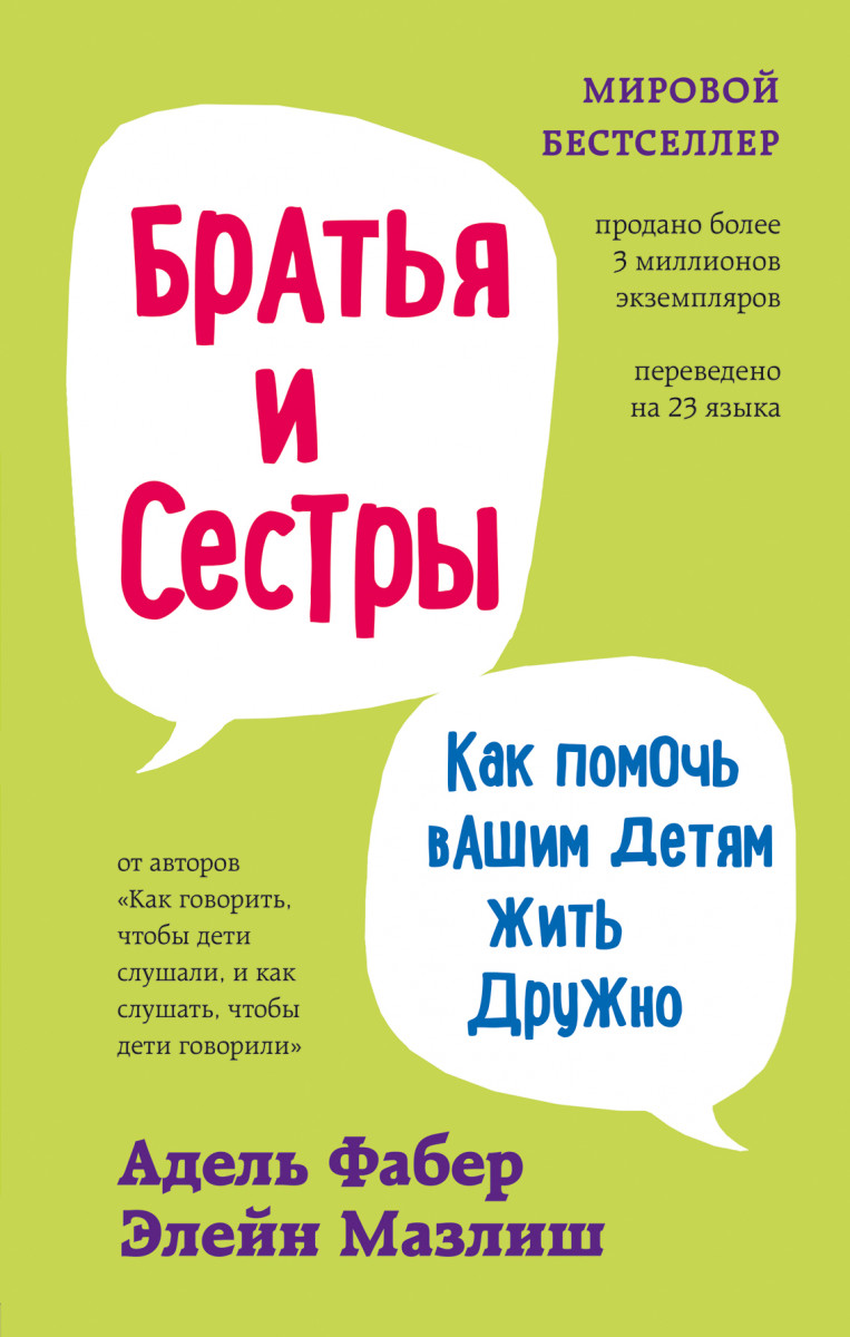 Купить книгу Братья и сестры. Как помочь вашим детям жить дружно (переплет)  Фабер А., Мазлиш Э. | Book24.kz