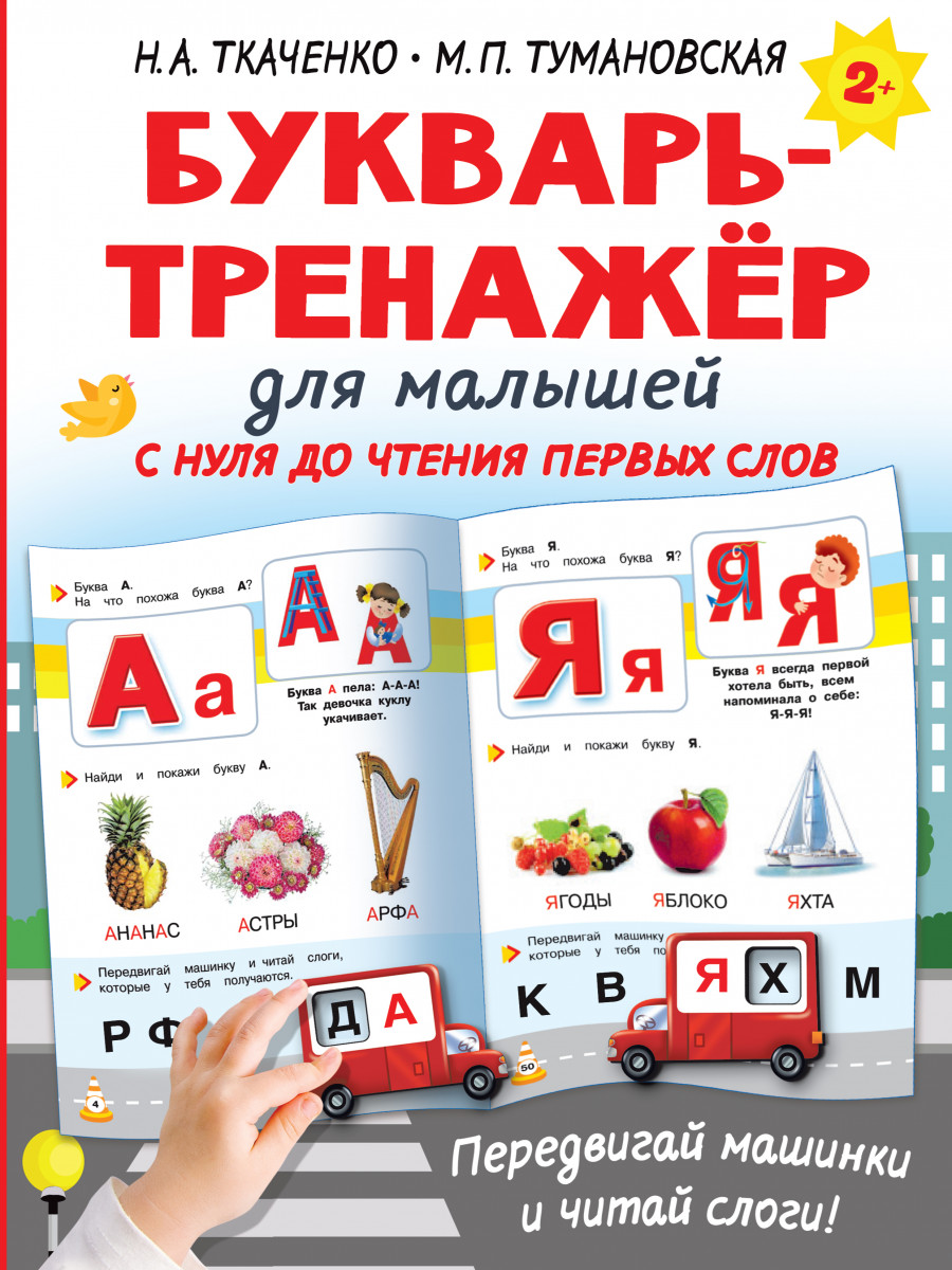 Купить Букварь-тренажёр для малышей Ткаченко Н.А. | Book24.kz