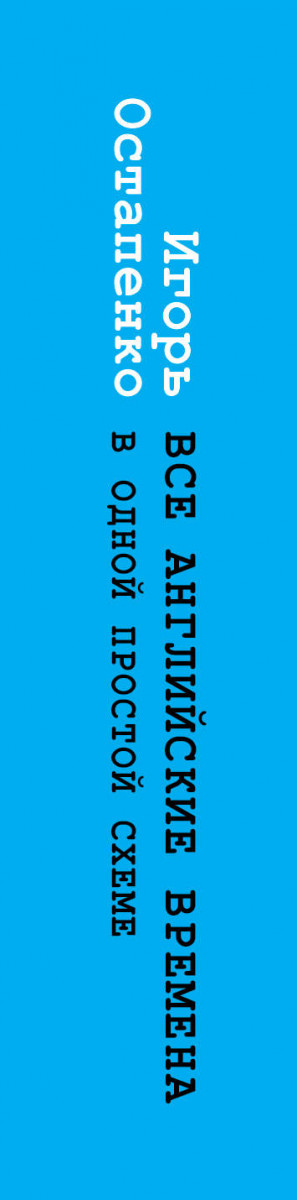 Все английские времена в одной простой схеме игорь остапенко