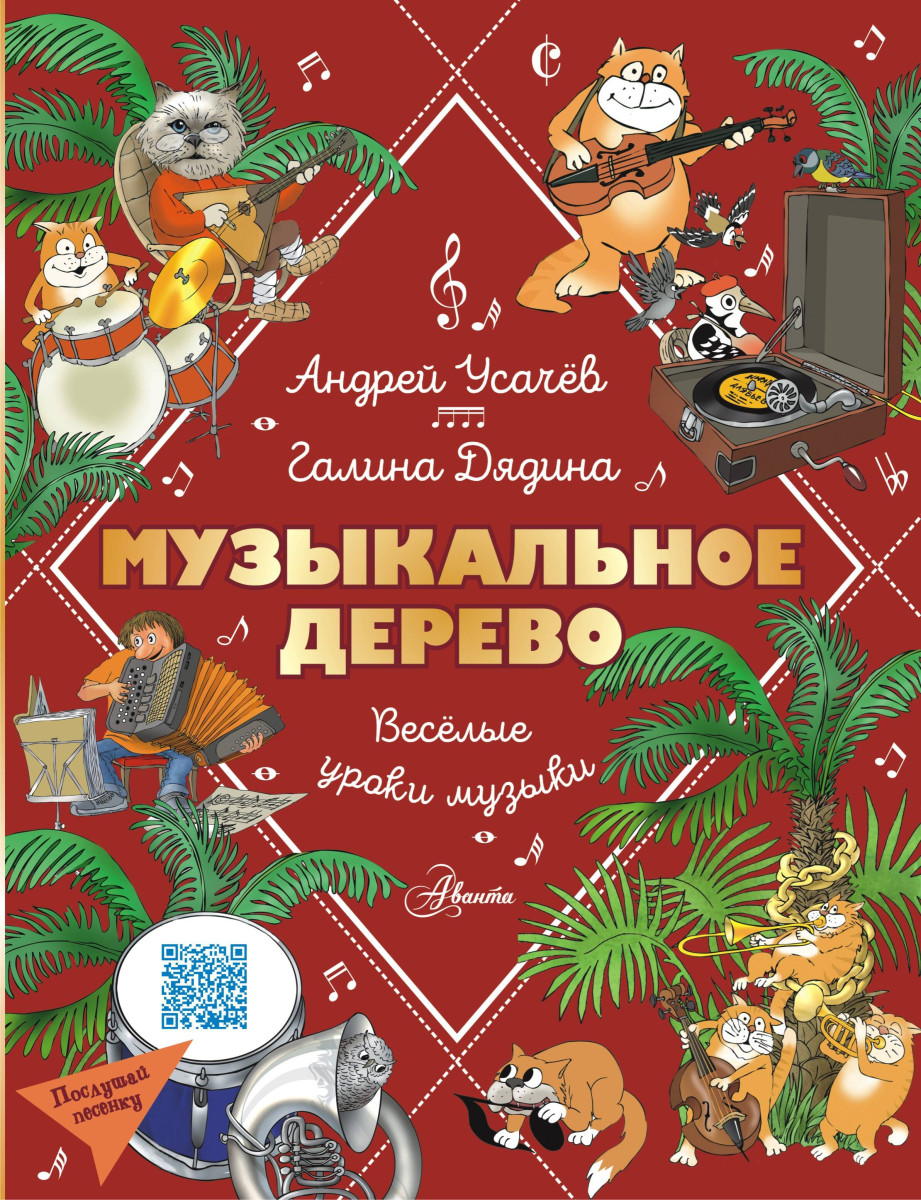 Музыкальное дерево. Веселые уроки музыки Музыкальное дерево. Веселые уроки музыки