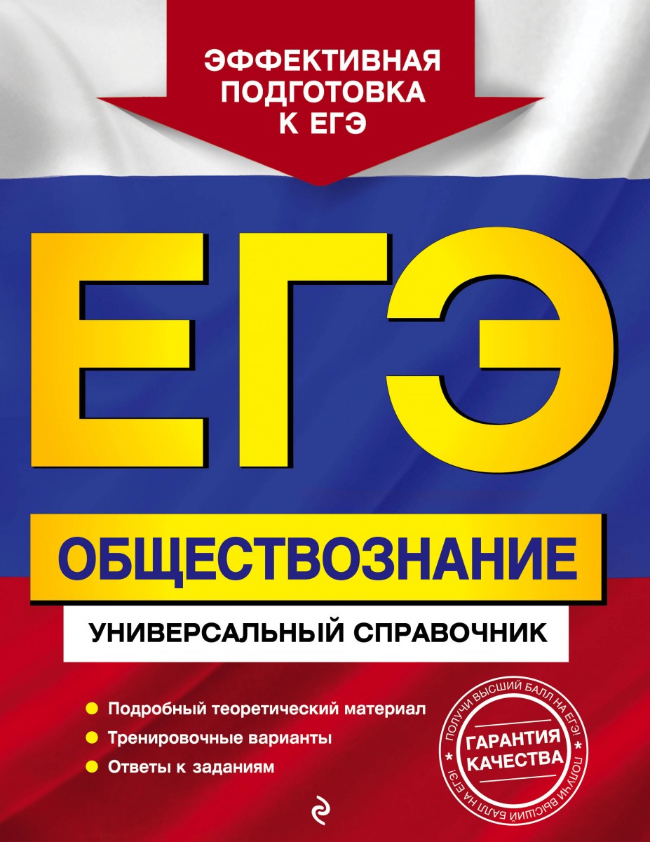 Купить книгу ЕГЭ. Обществознание. Универсальный справочник Кишенкова О.В. |  Book24.kz