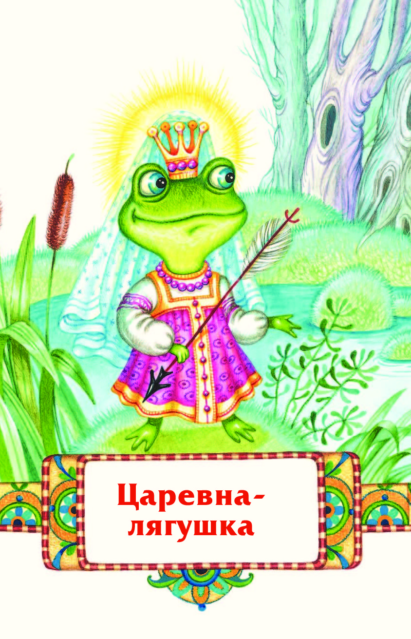 Картинка с царевной лягушкой