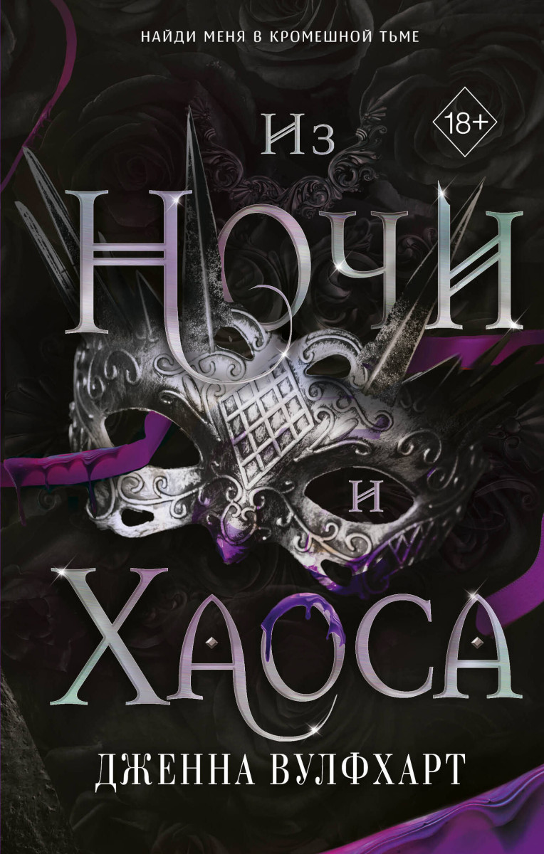 Из Ночи и Хаоса (#3) Из Ночи и Хаоса (#3)