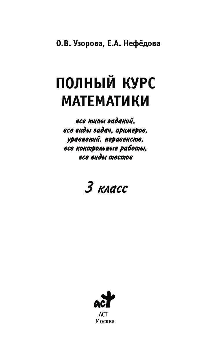 Нефедова полный курс математики 4