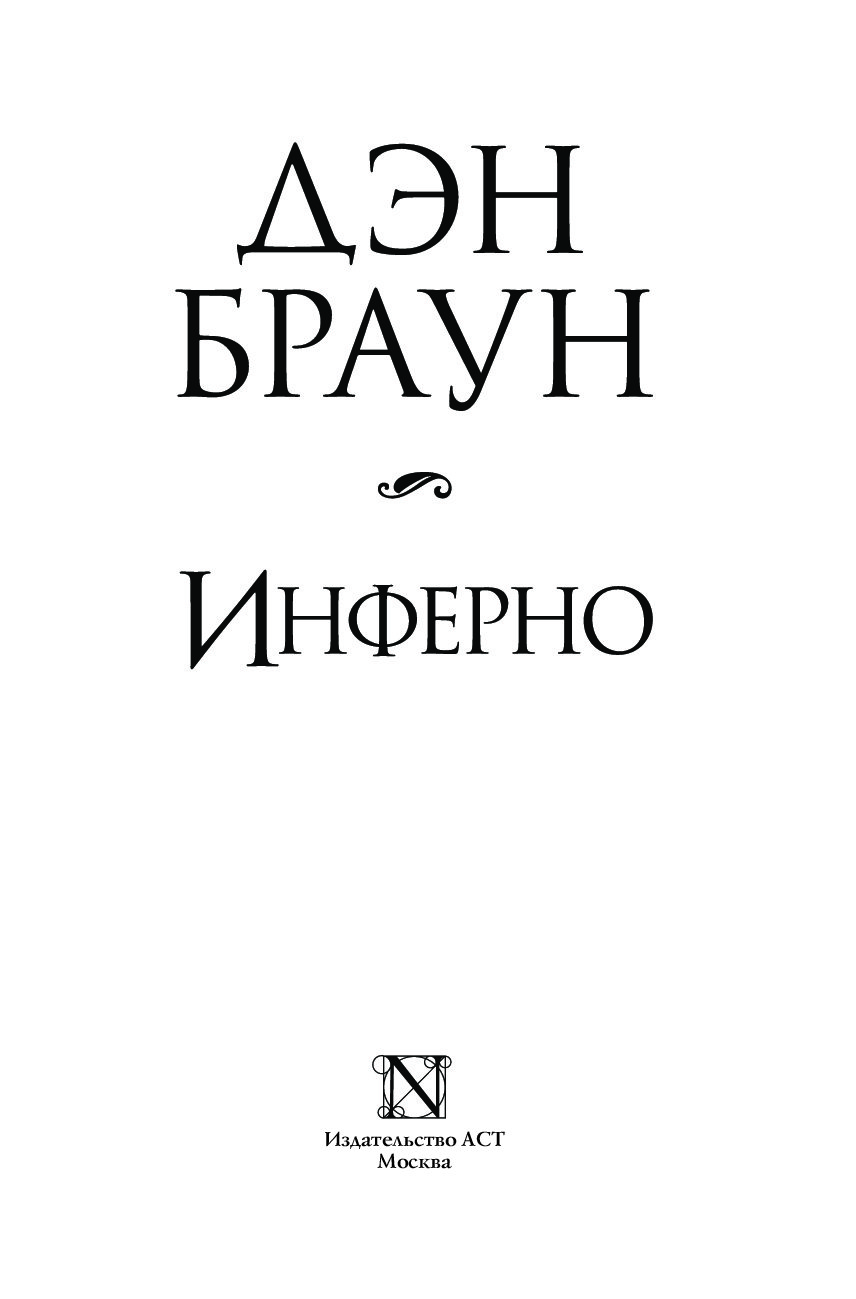 Ангелы и демоны дэн браун книга отзывы. Дэн Браун ангелы и демоны Издательство АСТ. Дэн Браун Инферно АСТ. Утраченный символ Издательство АСТ. Дэн Браун ангелы и демоны обложка книги.