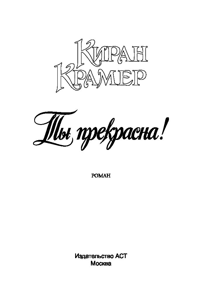 Какая ты книга. Крамер Киран 