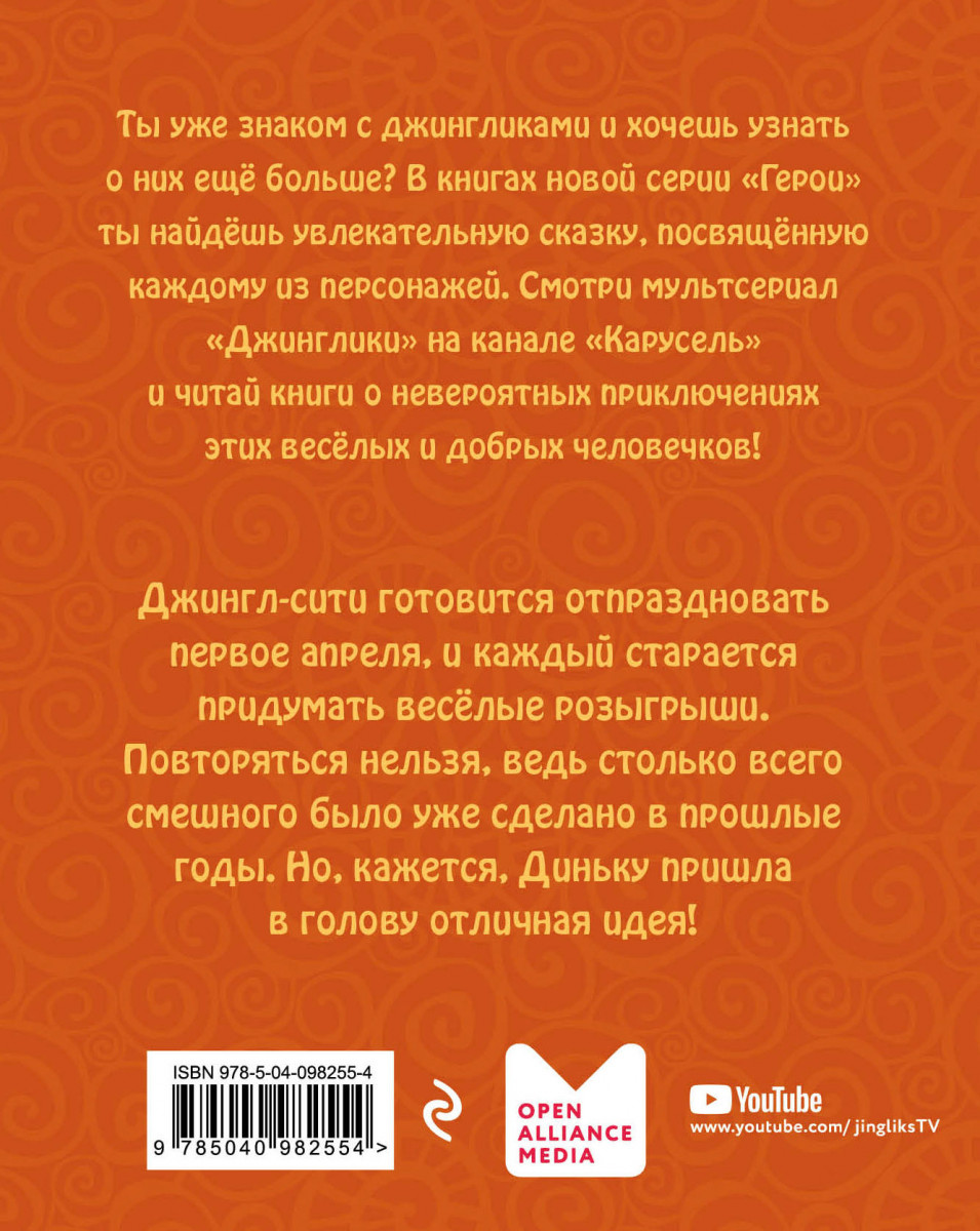 Ради словца вид. Джинглики. Герои. Динёк, или ради красного словца. Рой о.. Рой Джинглики Динек или ради красного словца. Джинглики импровизируй с Диньком игра настольная правила.